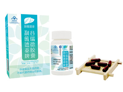 利薇德泰牌谷瑞德膠囊 保健食品生產的品質與信賴