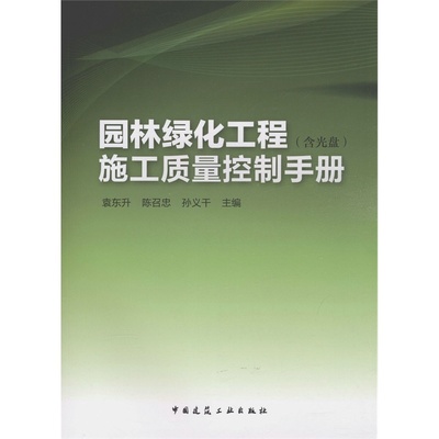【園林綠化工程施工質量控制手冊 (含光盤)圖片】高清圖_外觀圖_細節(jié)圖-當當網(wǎng)